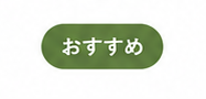 おすすめ